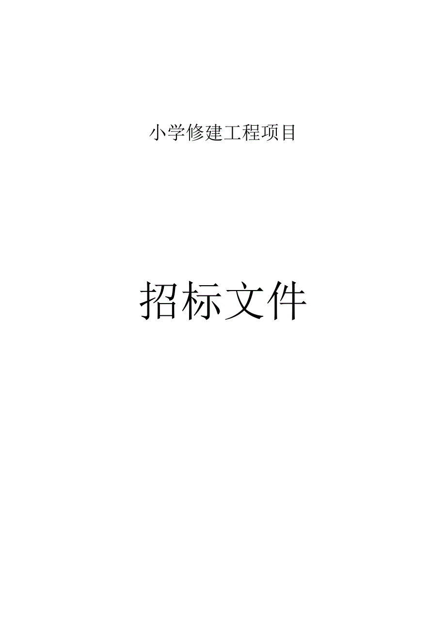 小学修建工程项目招标文件.docx_第1页