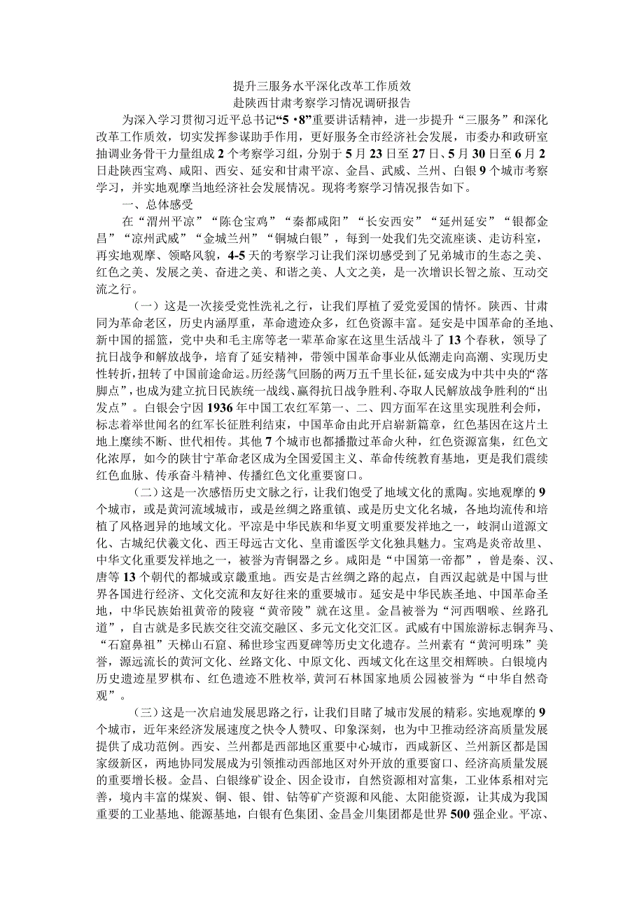 提升三服务水平 深化改革工作质效 赴陕西甘肃考察学习情况调研报告.docx_第1页