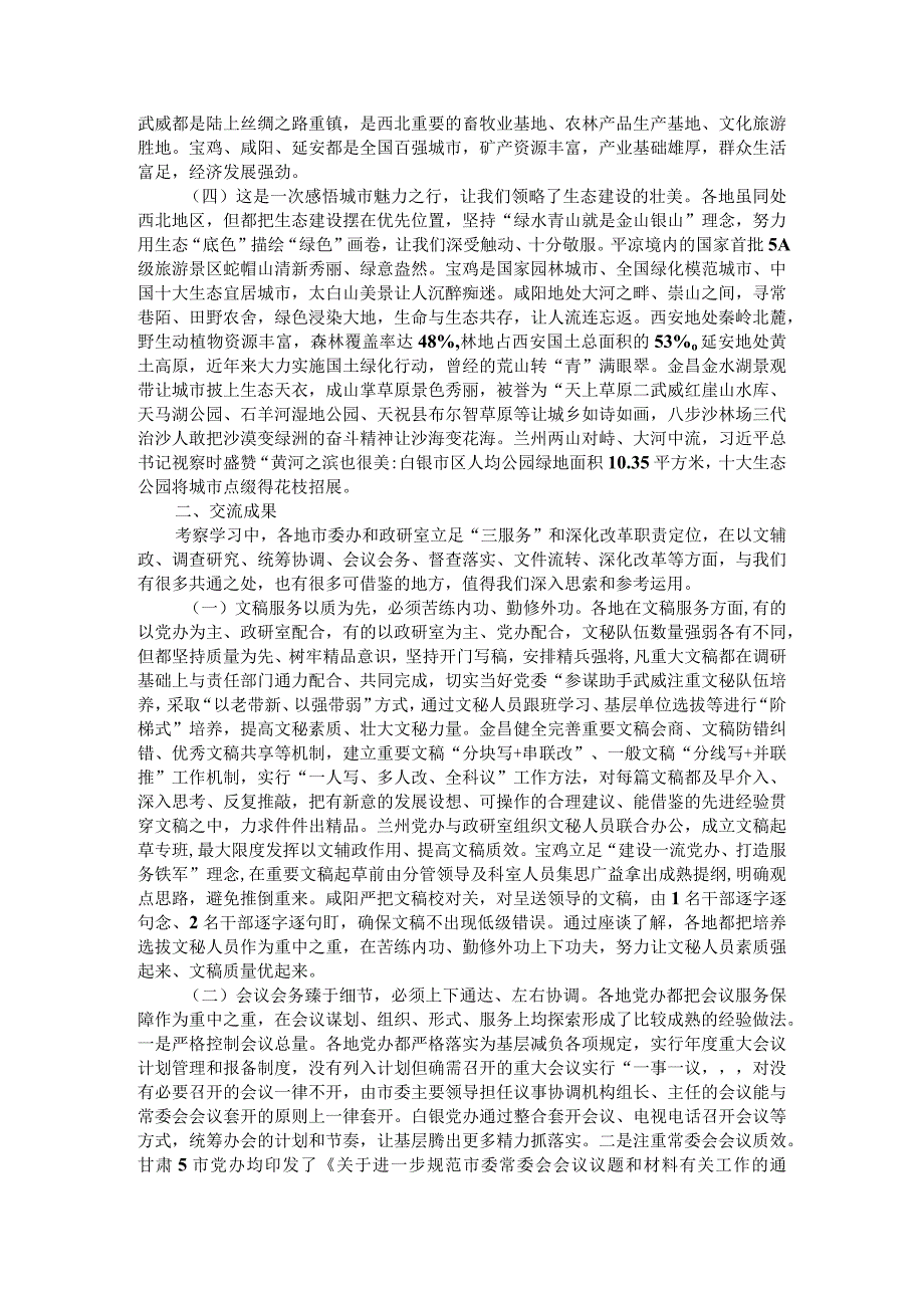 提升三服务水平 深化改革工作质效 赴陕西甘肃考察学习情况调研报告.docx_第2页