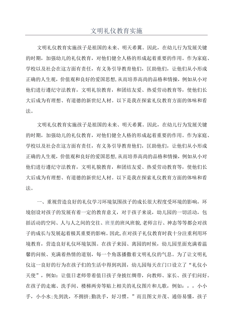 文明礼仪教育实施.docx_第1页