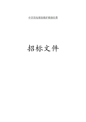 中学用电增容维护维修经费招标文件.docx