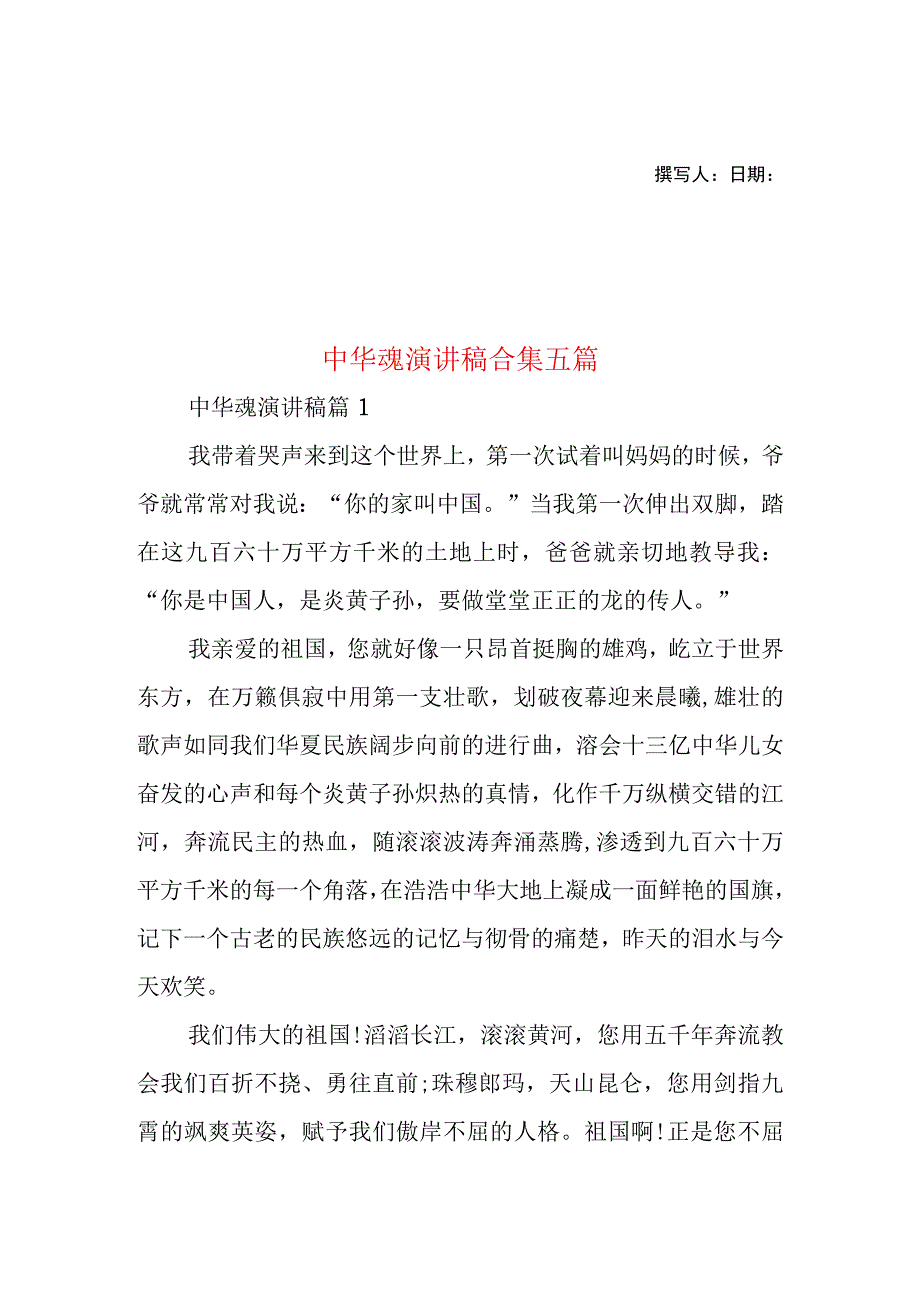 2023年整理-中华魂演讲稿合集五篇.docx_第1页