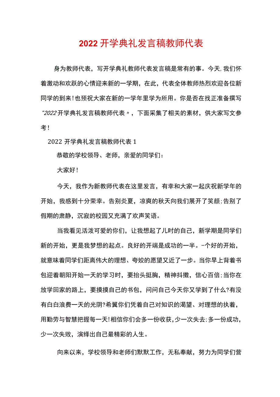 2022开学典礼发言稿教师代表.docx_第1页