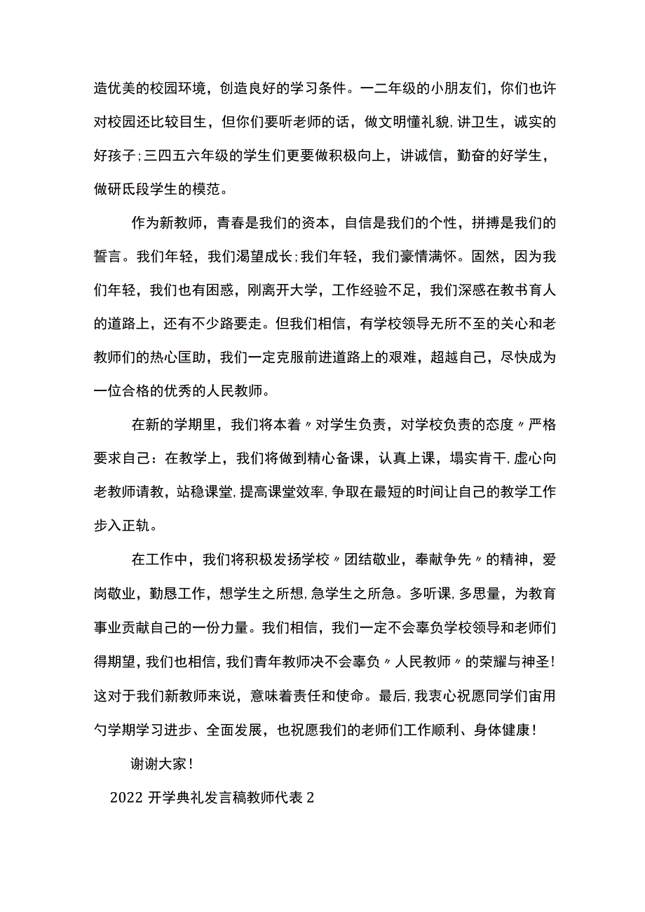 2022开学典礼发言稿教师代表.docx_第2页