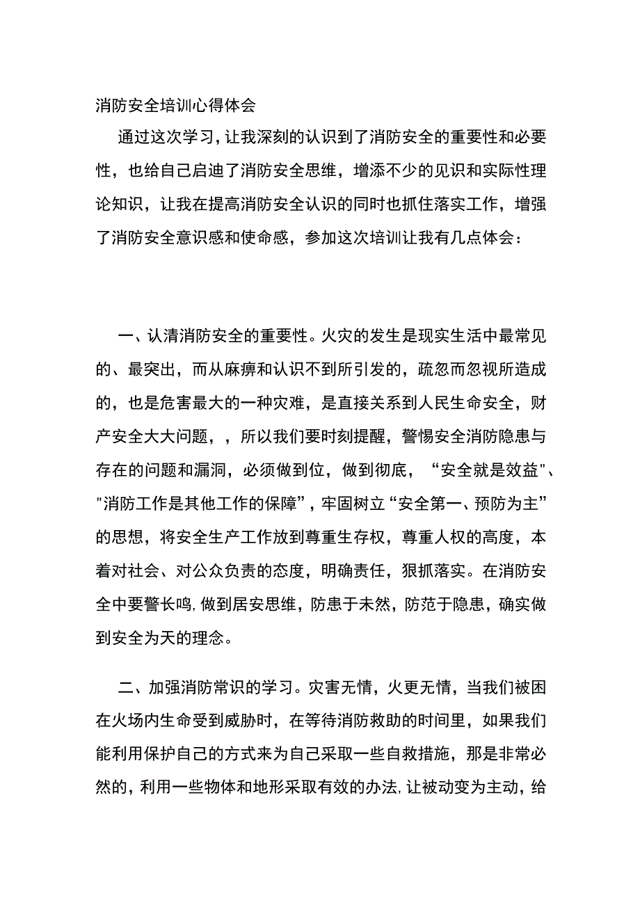 消防安全培训心得体会(全).docx_第1页