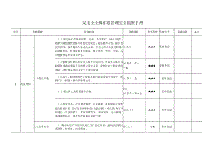 发电企业操作票管理安全监察手册.docx