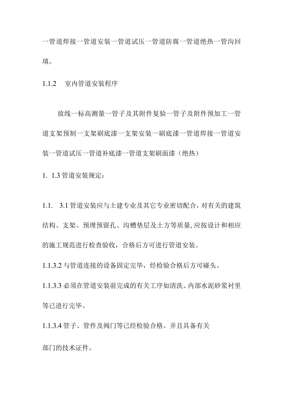 污水处理厂工程管道安装施工方案及技术措施.docx_第2页