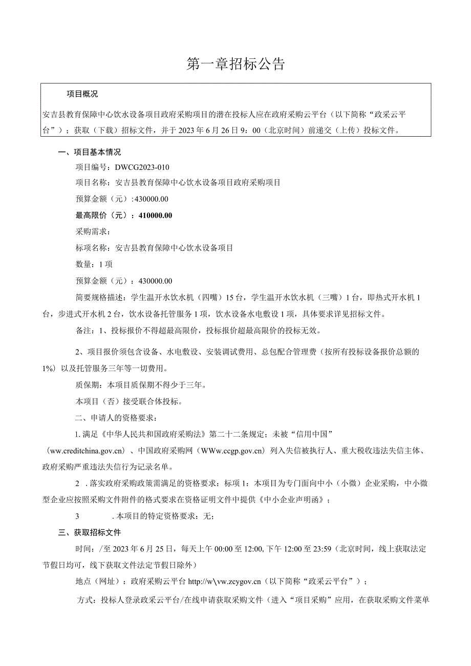 教育保障中心饮水设备项目招标文件.docx_第3页