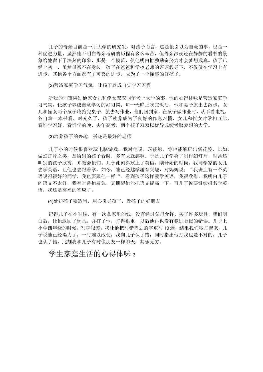 学生家庭生活的心得体会.docx_第2页