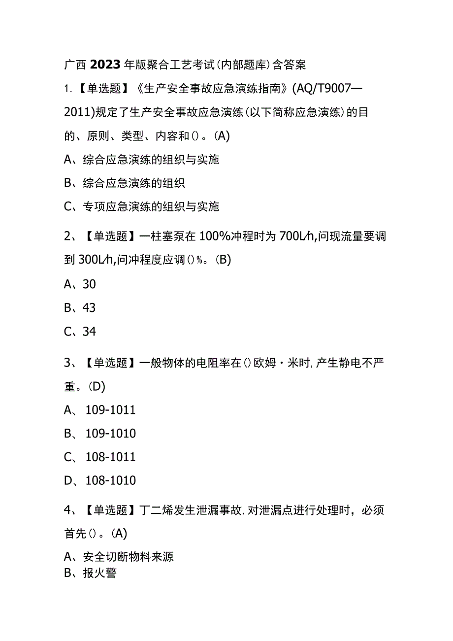 广西2023年版聚合工艺考试(内部题库)含答案.docx_第1页