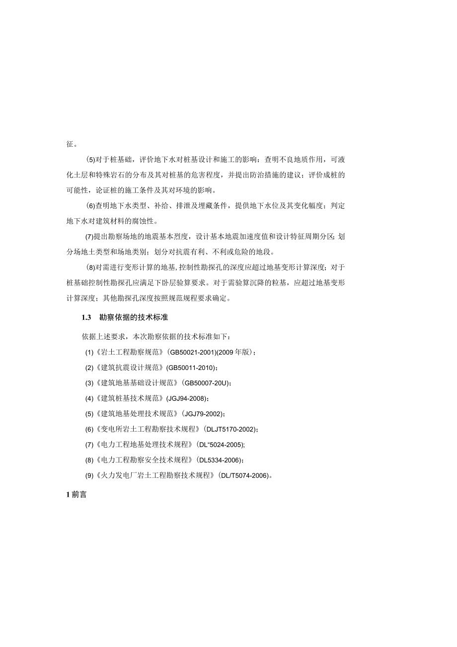 光渔互补光伏电站项目岩土工程勘察报告.docx_第3页