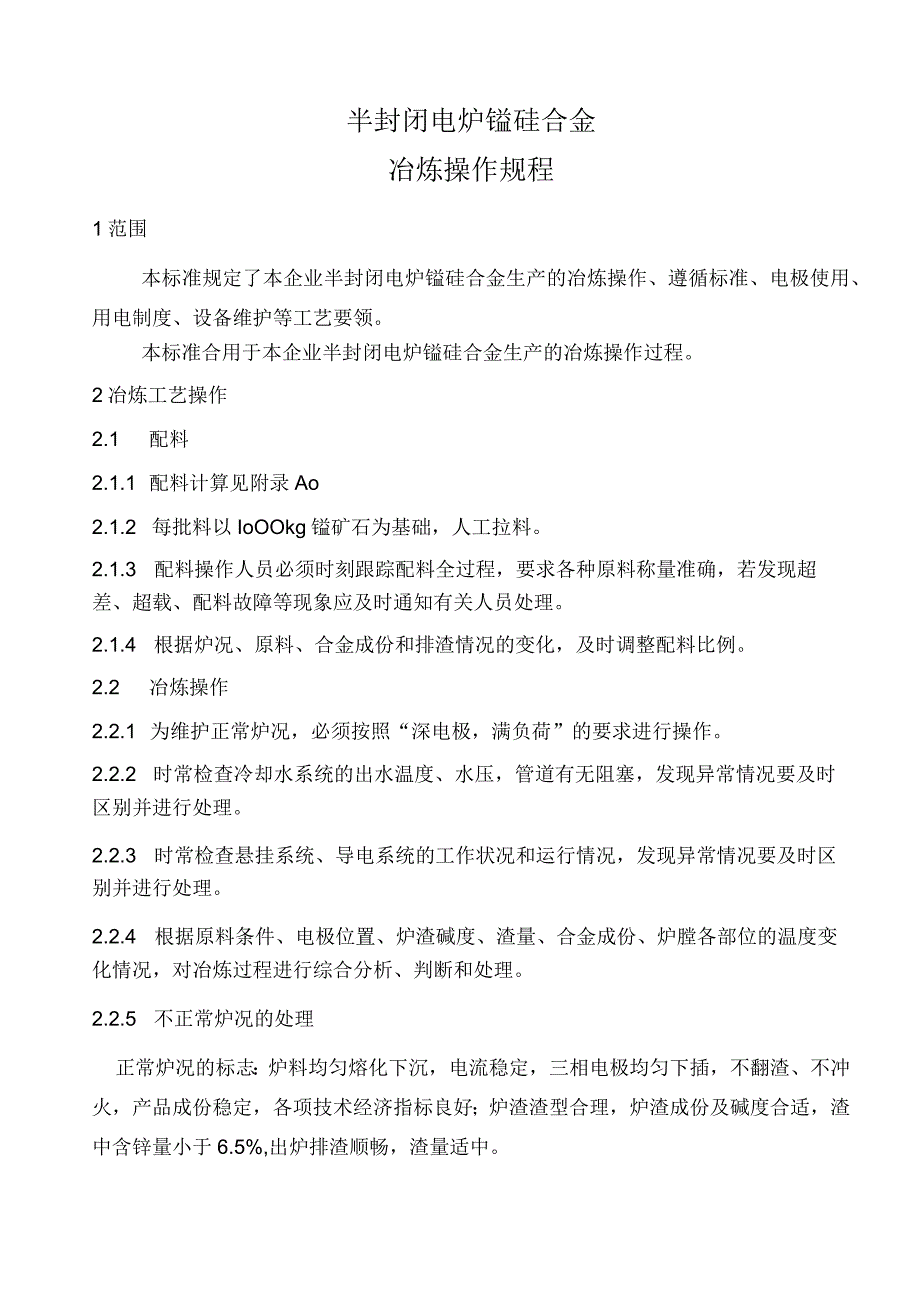 冶炼操作规程.docx_第1页