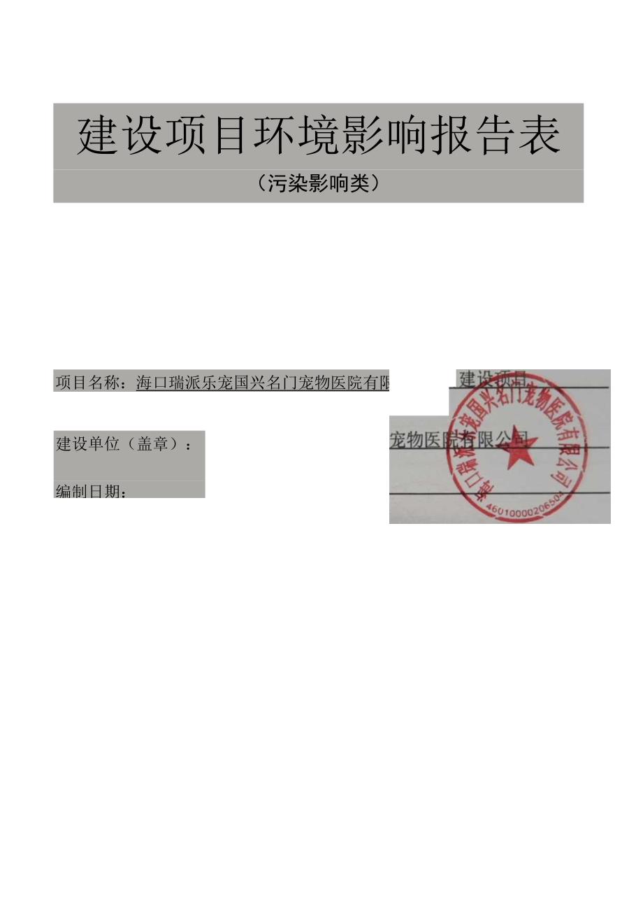 环评报告脱密-海口瑞派乐宠国兴名门宠物医院.docx_第1页