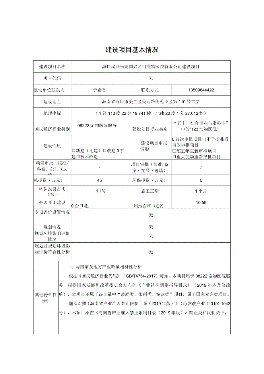 环评报告脱密-海口瑞派乐宠国兴名门宠物医院.docx_第3页