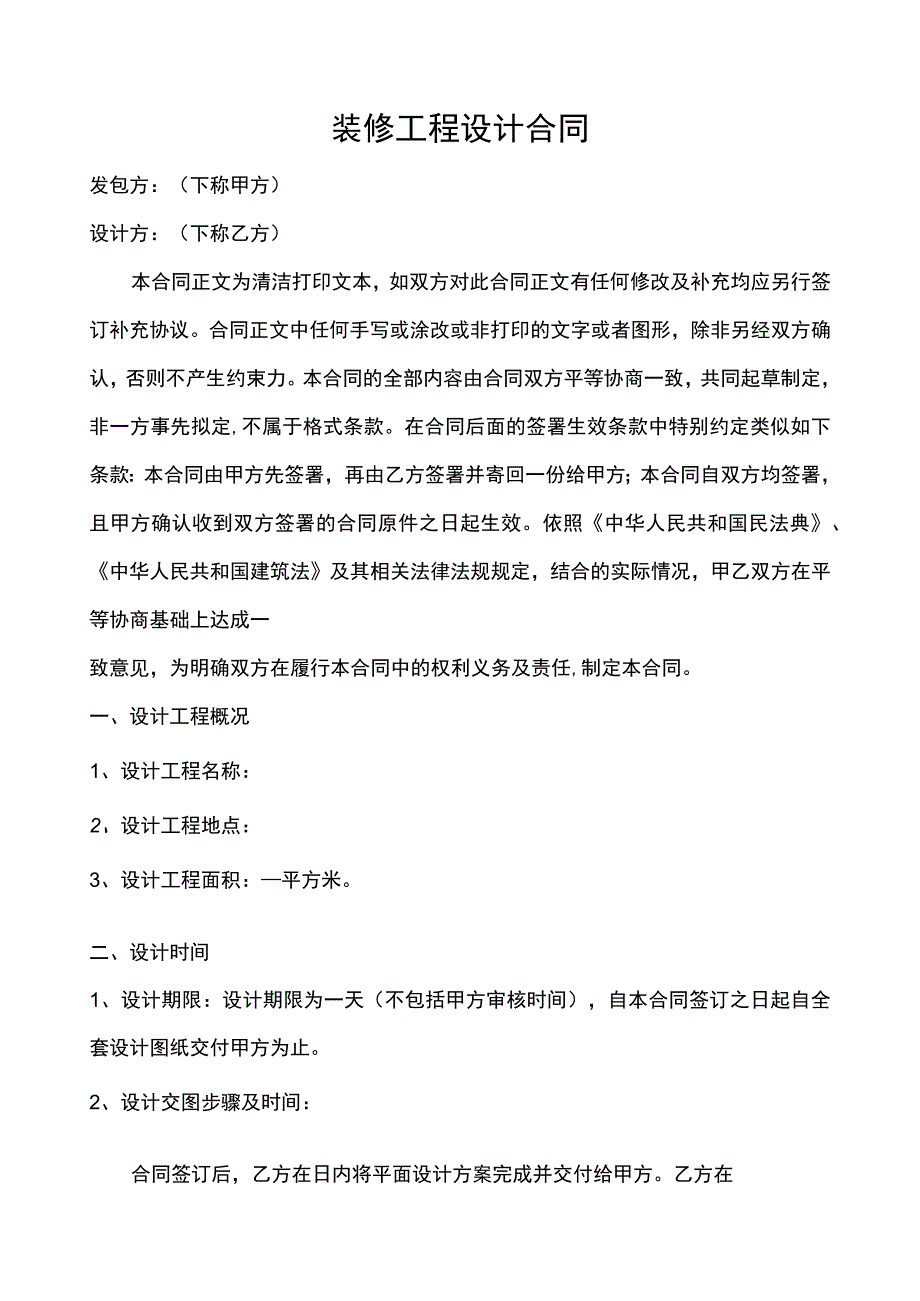 装修工程设计合同.docx_第1页