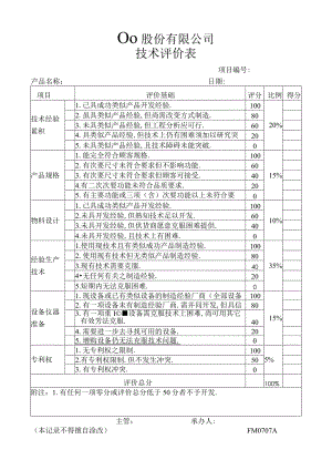 技术评价表工程文档范本.docx