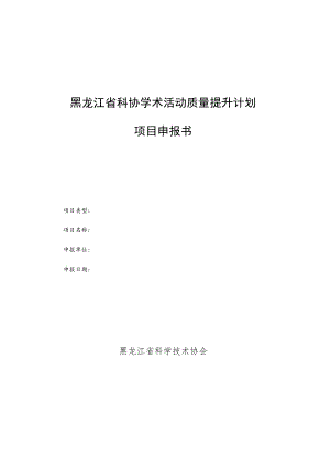 黑龙江省科协学术活动质量提升计划项目申报书.docx