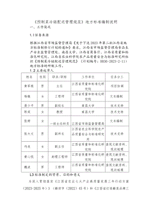 编制说明—《预制菜冷链配送管理规范》.docx