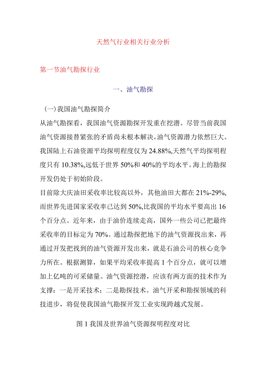 天然气行业相关行业分析.docx_第1页