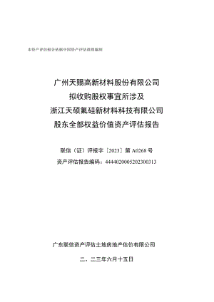 天赐材料：广州天赐高新材料股份有限公司拟收购股权事宜所涉及浙江天硕氟硅新材料科技有限公司股东全部权益价值资产评估报告.docx