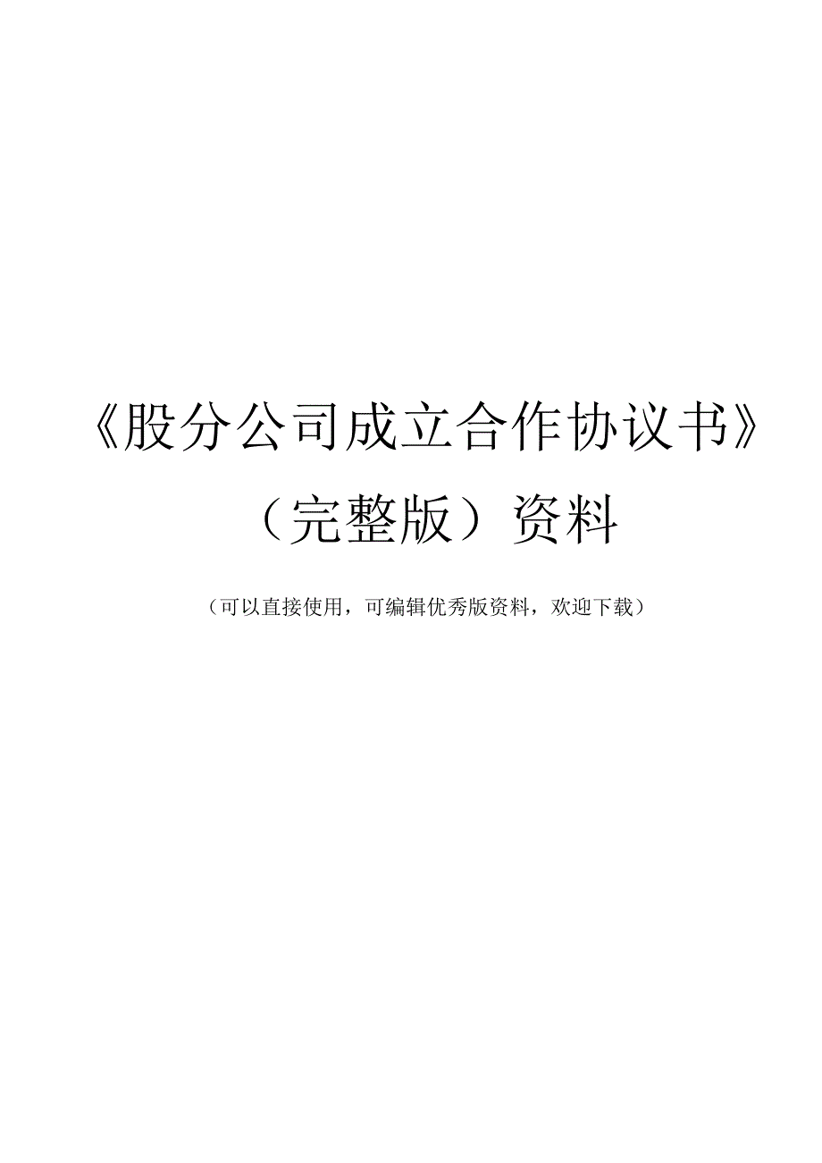 《股份公司成立合作协议书 》(完整版)资料.docx_第1页