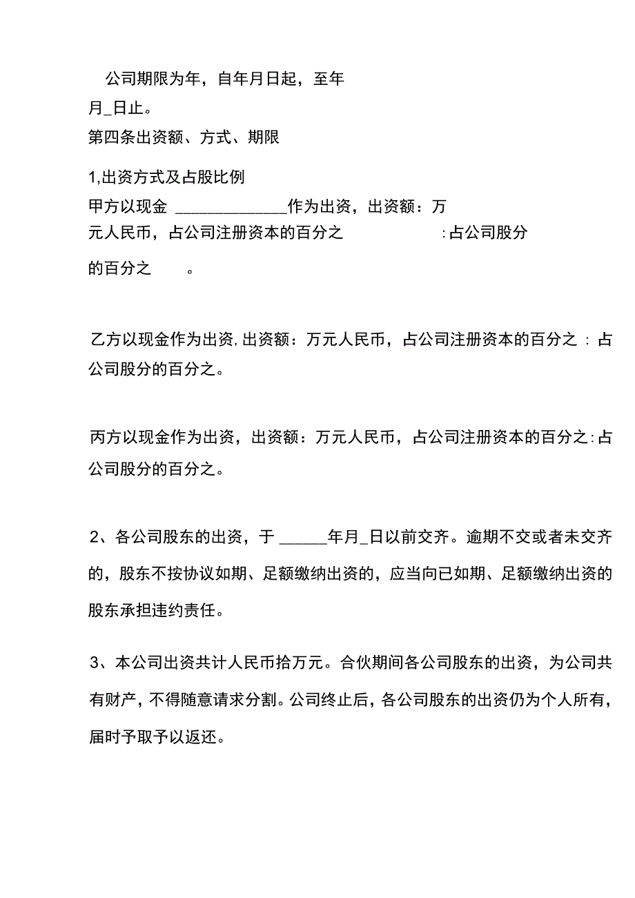 《股份公司成立合作协议书 》(完整版)资料.docx_第3页