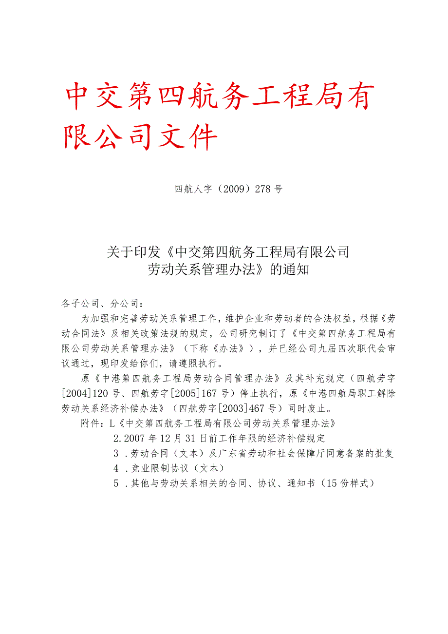 关于印发《中交第四航务工程局有限公司劳动关系管理办法》的通知.docx_第1页