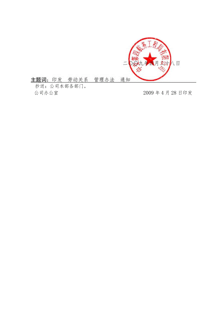 关于印发《中交第四航务工程局有限公司劳动关系管理办法》的通知.docx_第2页