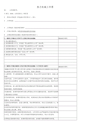 换热站循环泵检修工作票.docx