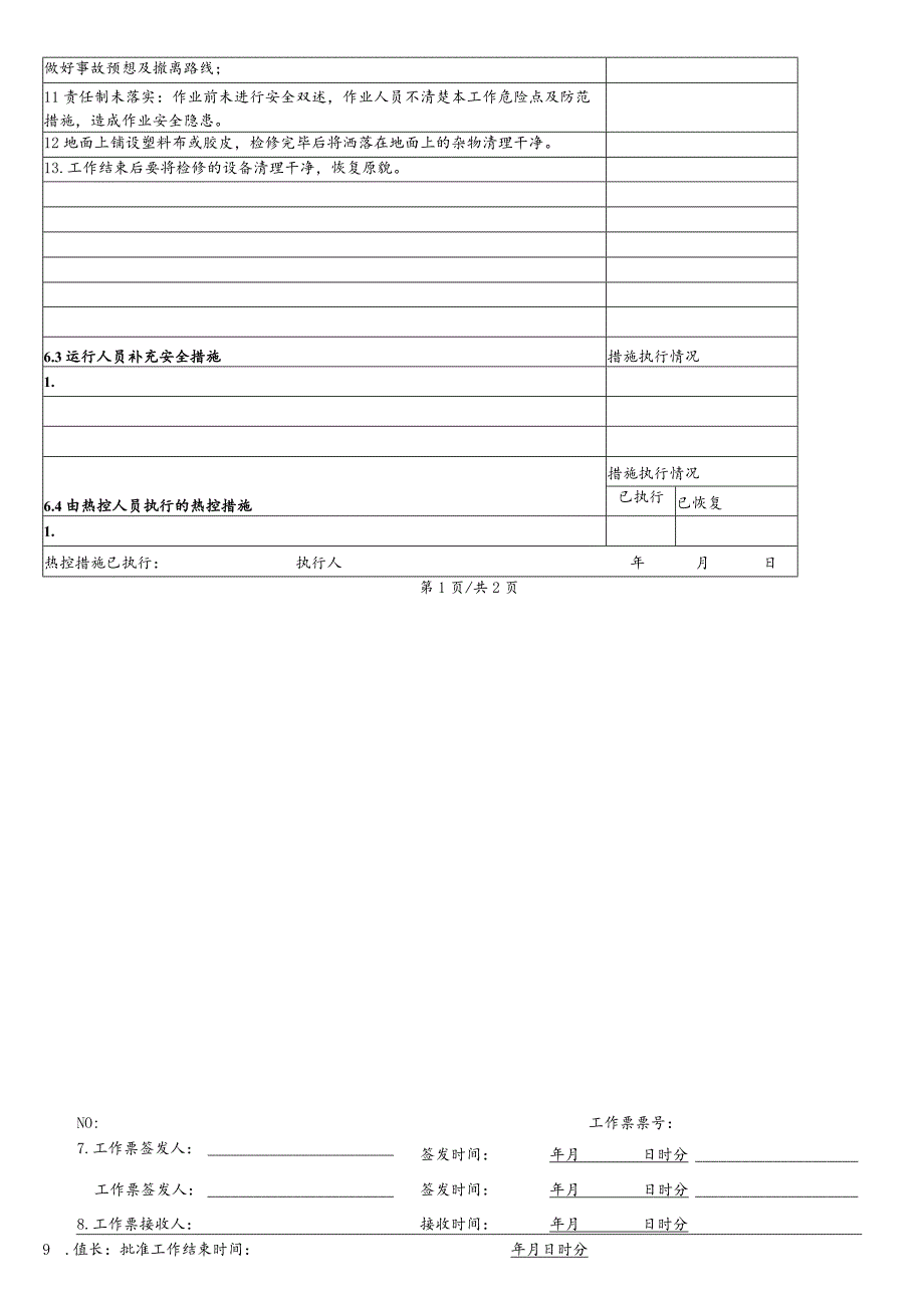 换热站循环泵检修工作票.docx_第2页