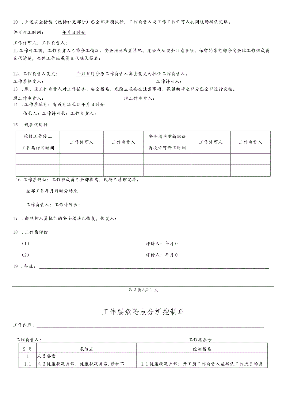 换热站循环泵检修工作票.docx_第3页