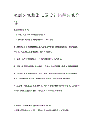 (全)家庭装修算账 以及设计陷阱 装修陷阱.docx