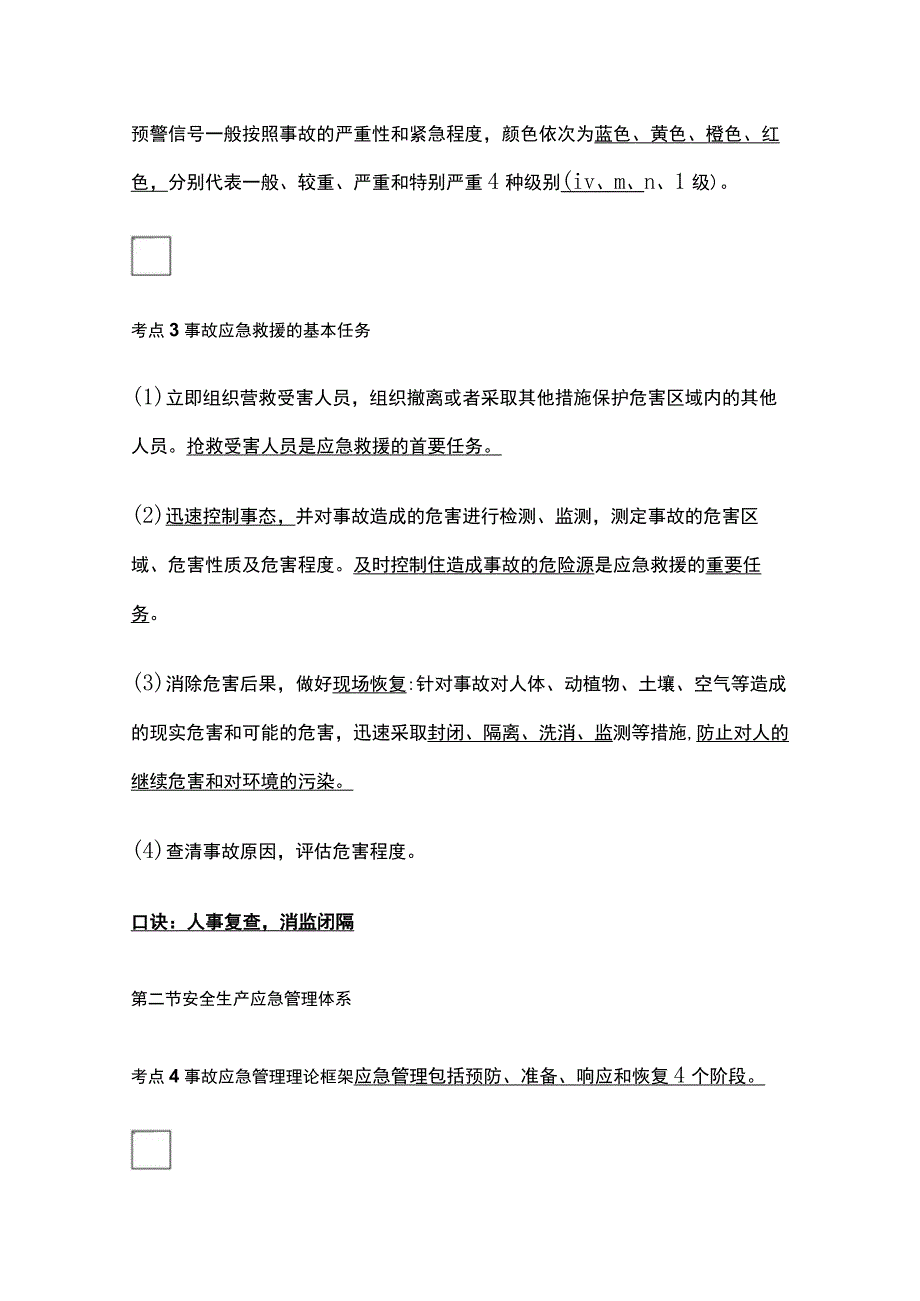 注安《管理》安全生产应急管理全考点.docx_第2页