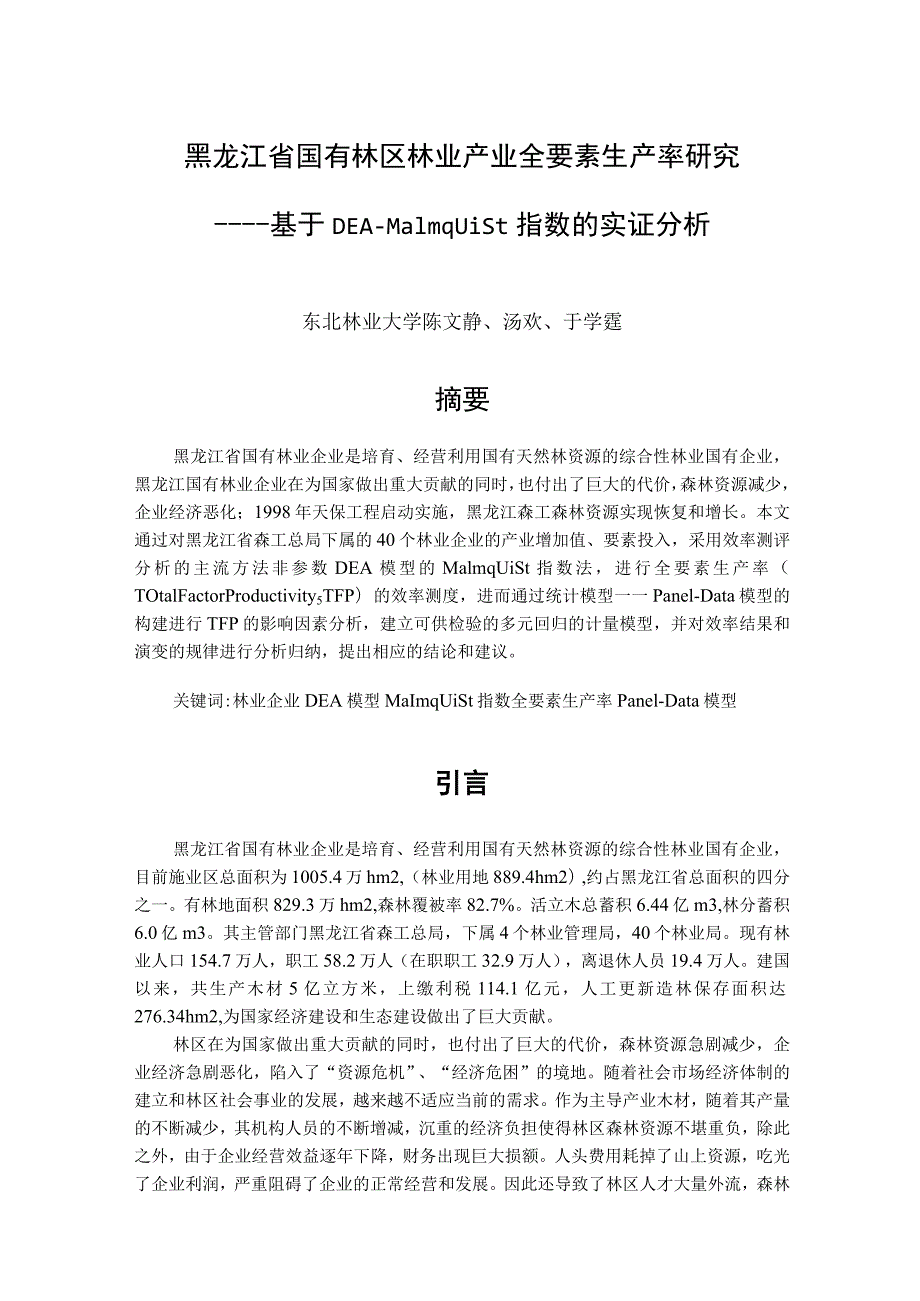 2023年整理-省国有林区林业产业全要素生产率研究.docx_第1页