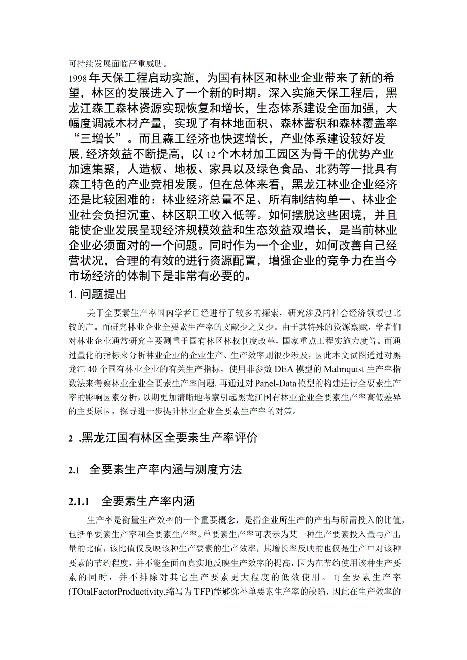 2023年整理-省国有林区林业产业全要素生产率研究.docx_第2页