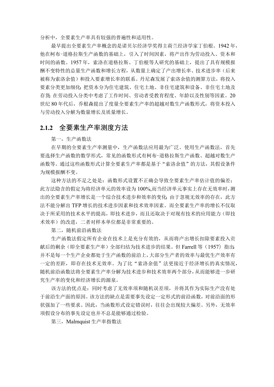 2023年整理-省国有林区林业产业全要素生产率研究.docx_第3页