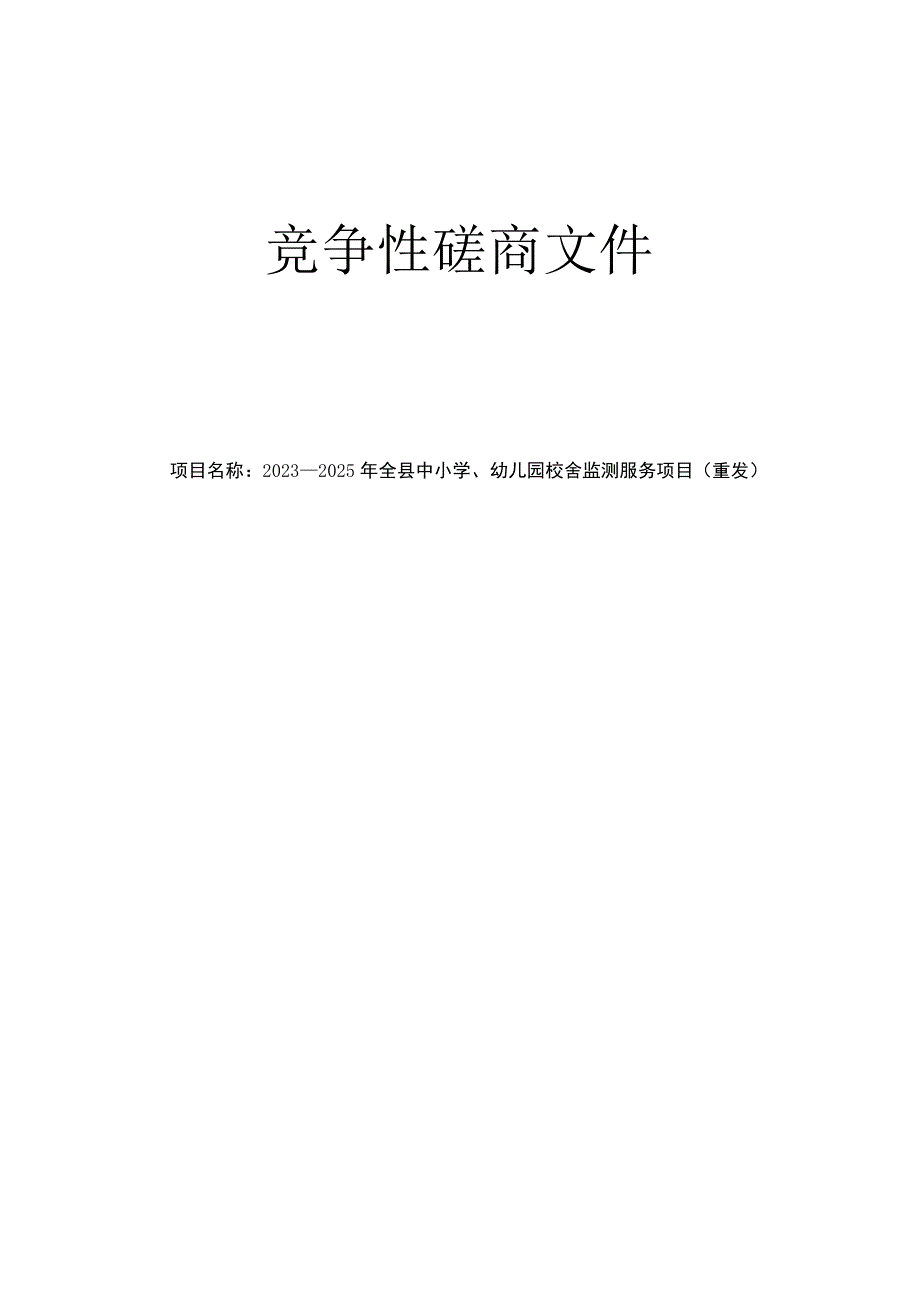 2023-2025年全县中小学、幼儿园校舍监测服务项目（重发）招标文件.docx_第1页