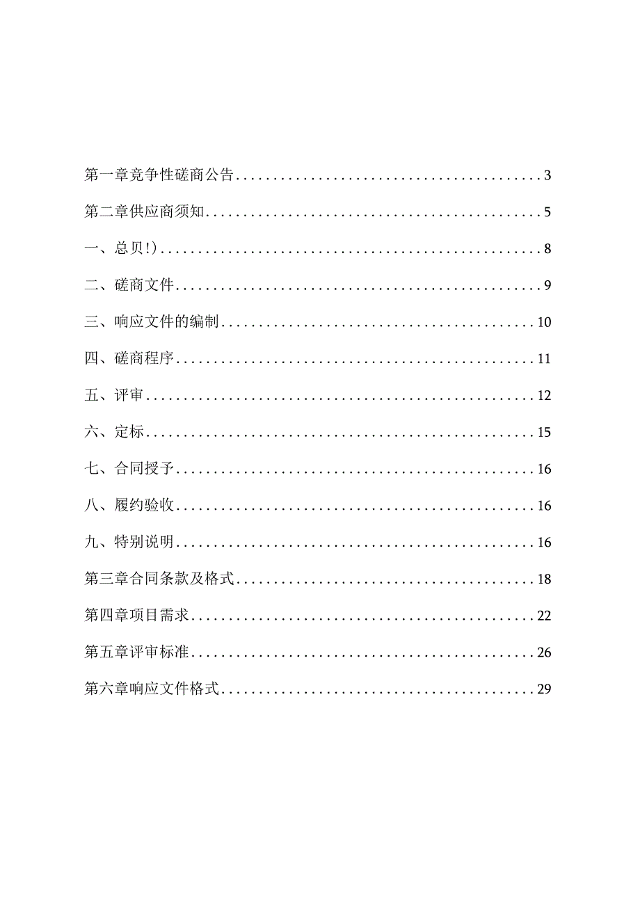 2023-2025年全县中小学、幼儿园校舍监测服务项目（重发）招标文件.docx_第2页