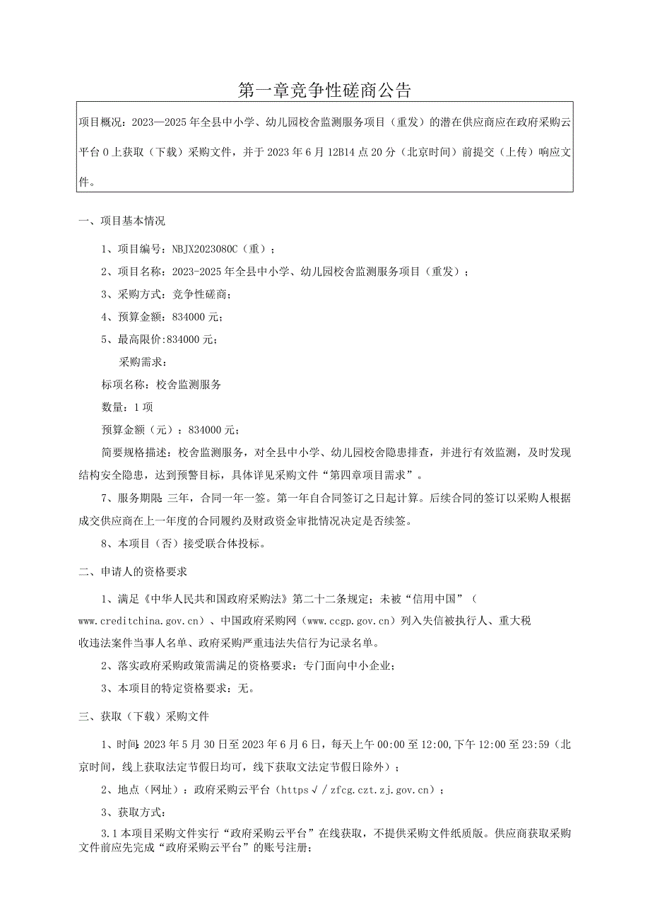 2023-2025年全县中小学、幼儿园校舍监测服务项目（重发）招标文件.docx_第3页