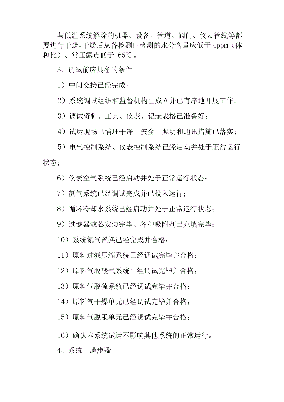 新建煤层气液化项目低温单元的干燥调试方案.docx_第2页