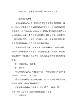 新建煤层气液化项目低温单元的干燥调试方案.docx