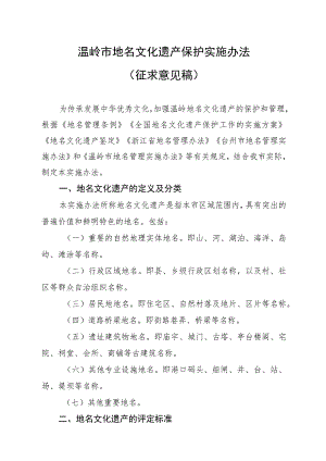 《温岭市地名文化遗产保护实施办法》（征求意见稿）.docx