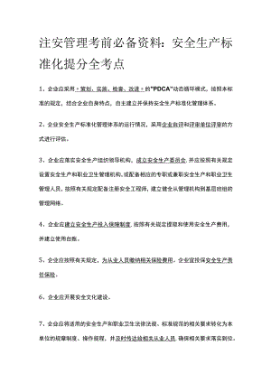 注安管理考前必备资料：安全生产标准化提分(全考点).docx