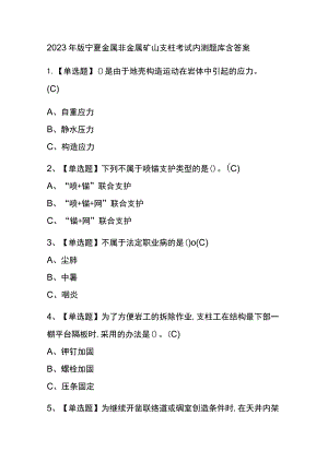 2023年版宁夏金属非金属矿山支柱考试内测题库含答案.docx