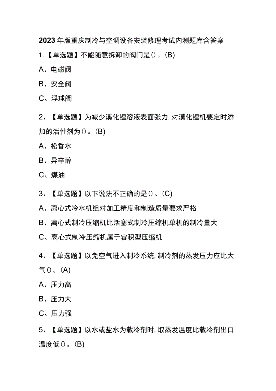 2023年版重庆制冷与空调设备安装修理考试内测题库含答案.docx_第1页