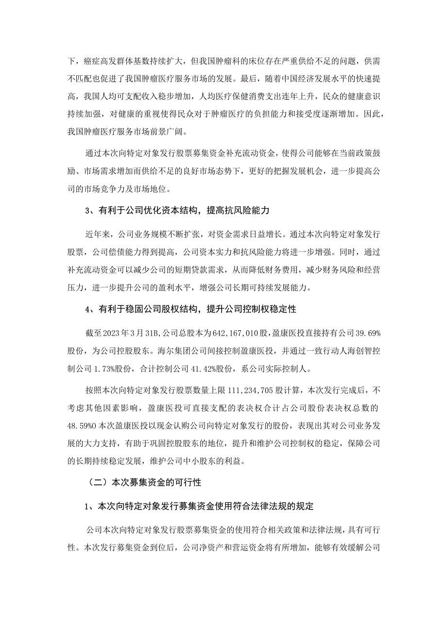 盈康生命：2022年向特定对象发行股票募集资金使用可行性分析报告（修订稿）.docx_第3页