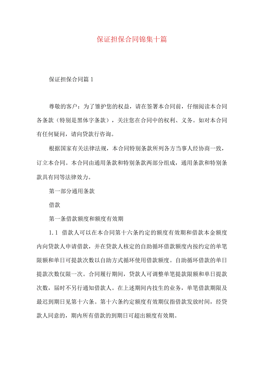 2023年整理-保证担保合同锦集十篇.docx_第1页