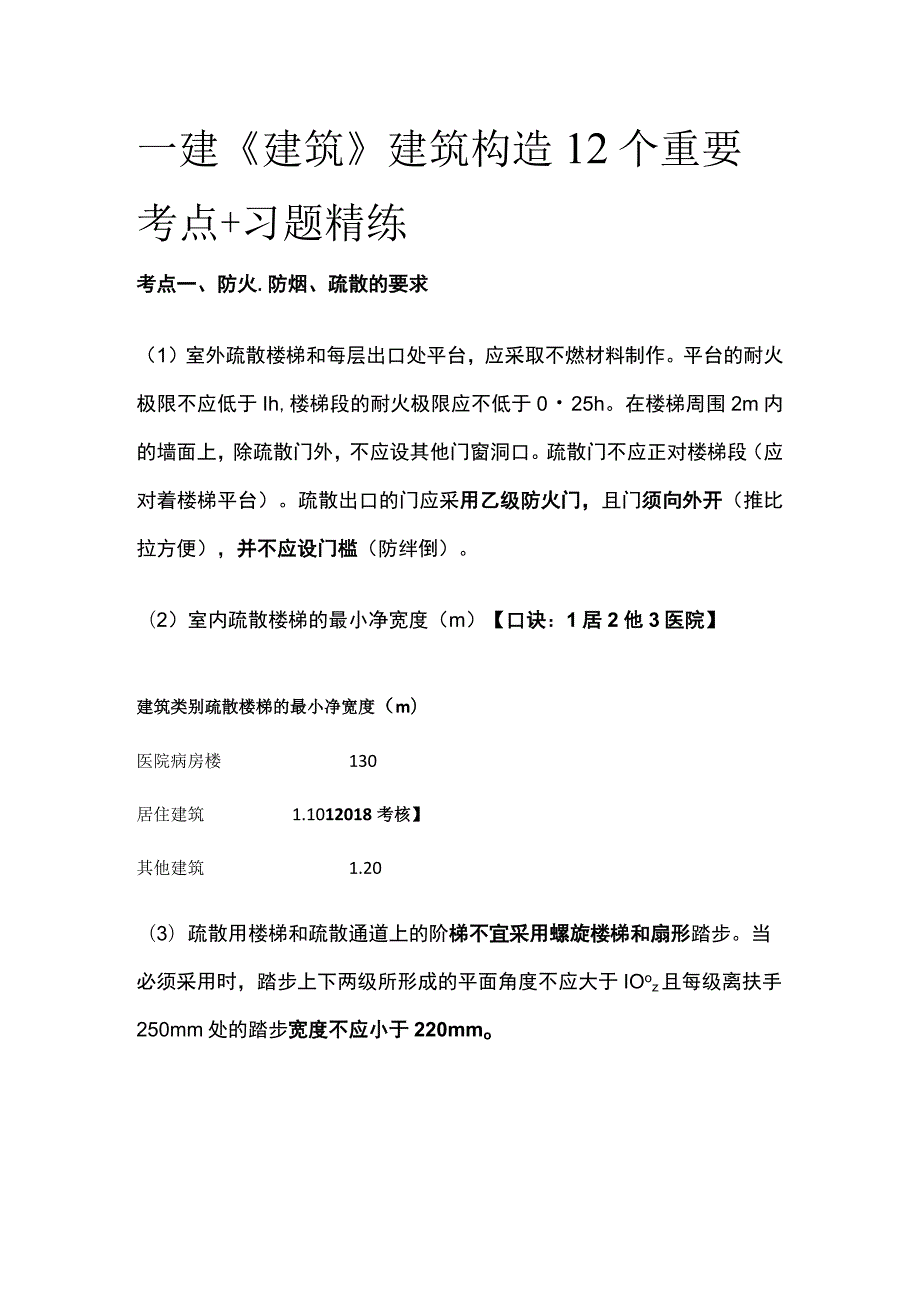 一建《建筑》建筑构造12个重要考点+习题精练.docx_第1页