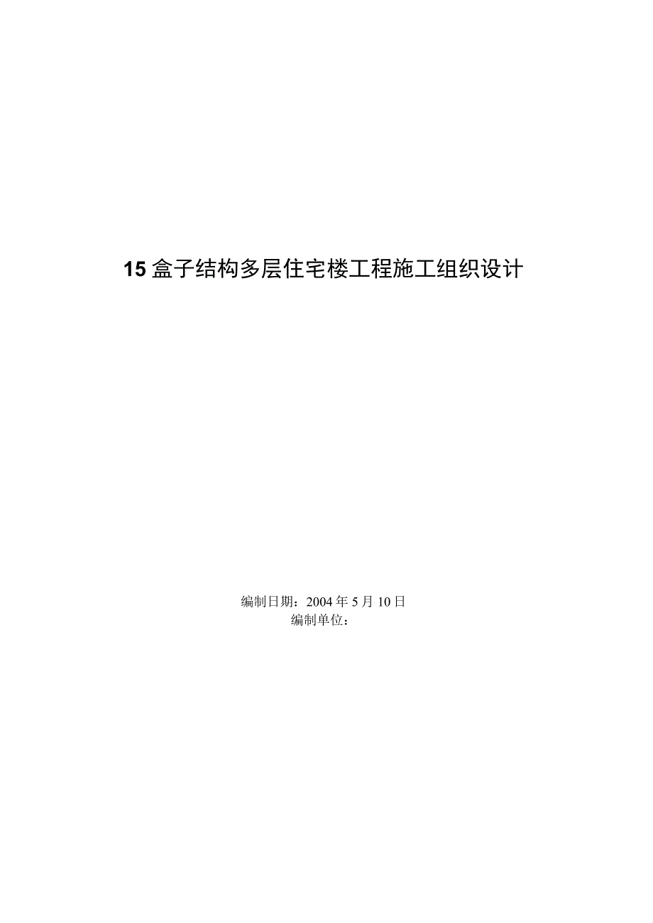 盒子结构多层住宅楼工程施工组织设计工程文档范本.docx_第1页