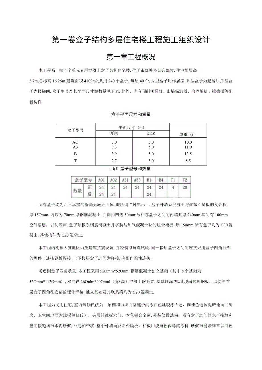 盒子结构多层住宅楼工程施工组织设计工程文档范本.docx_第3页